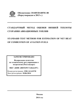 ASTM D1405 - D 1405M - 08 (2013) rus.pdf