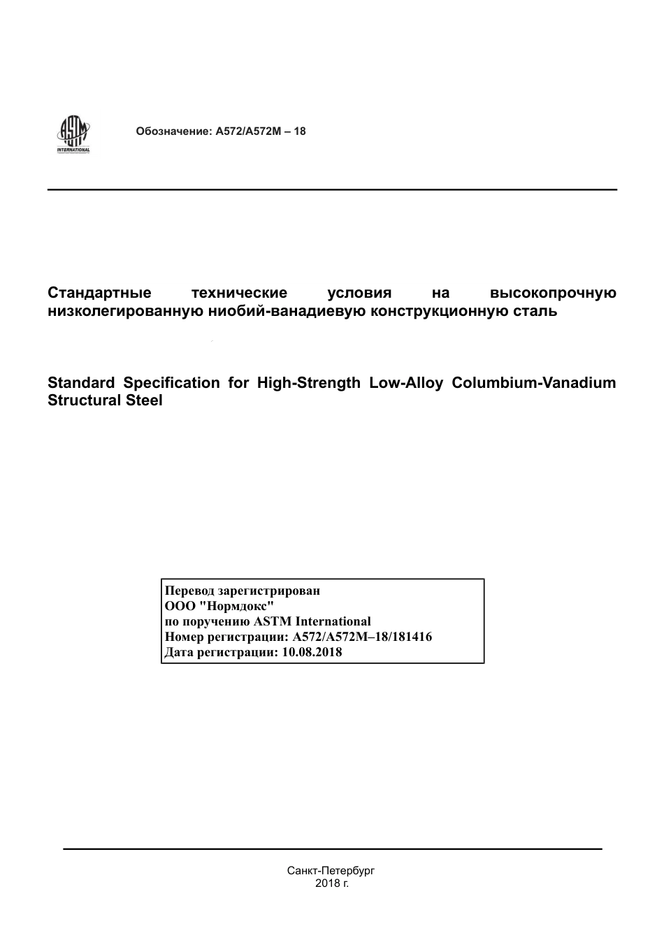 ASTM A572 - A 572M - 18 rus.pdf_第1页