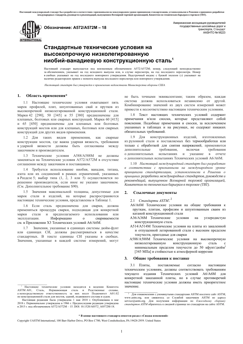 ASTM A572 - A 572M - 18 rus.pdf_第3页