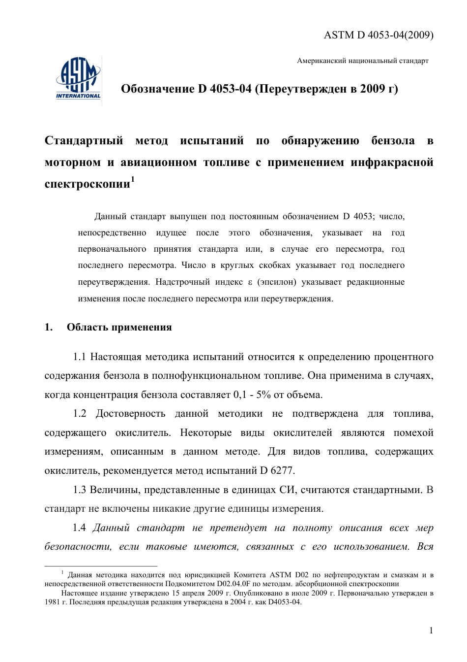 ASTM D4053 - 04 (2009) rus.pdf_第3页