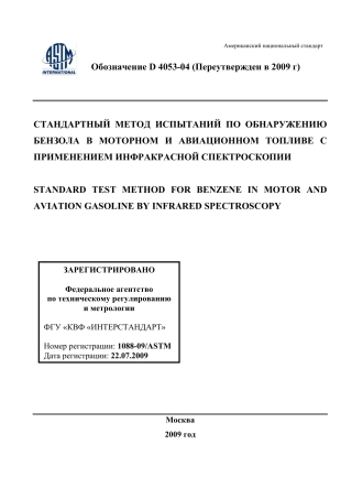 ASTM D4053 - 04 (2009) rus.pdf