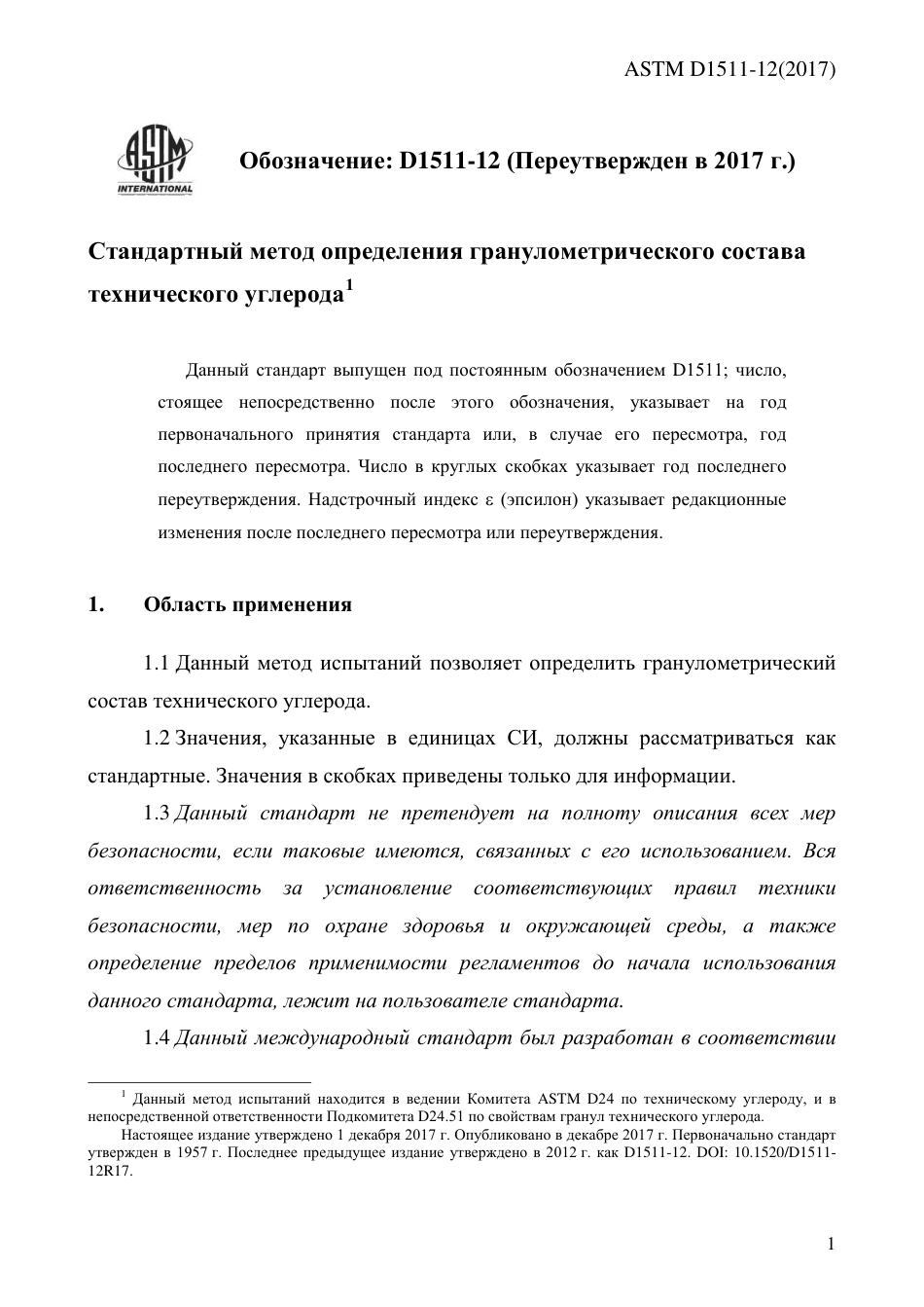 ASTM D1511 - 12 (2017) rus.pdf_第3页