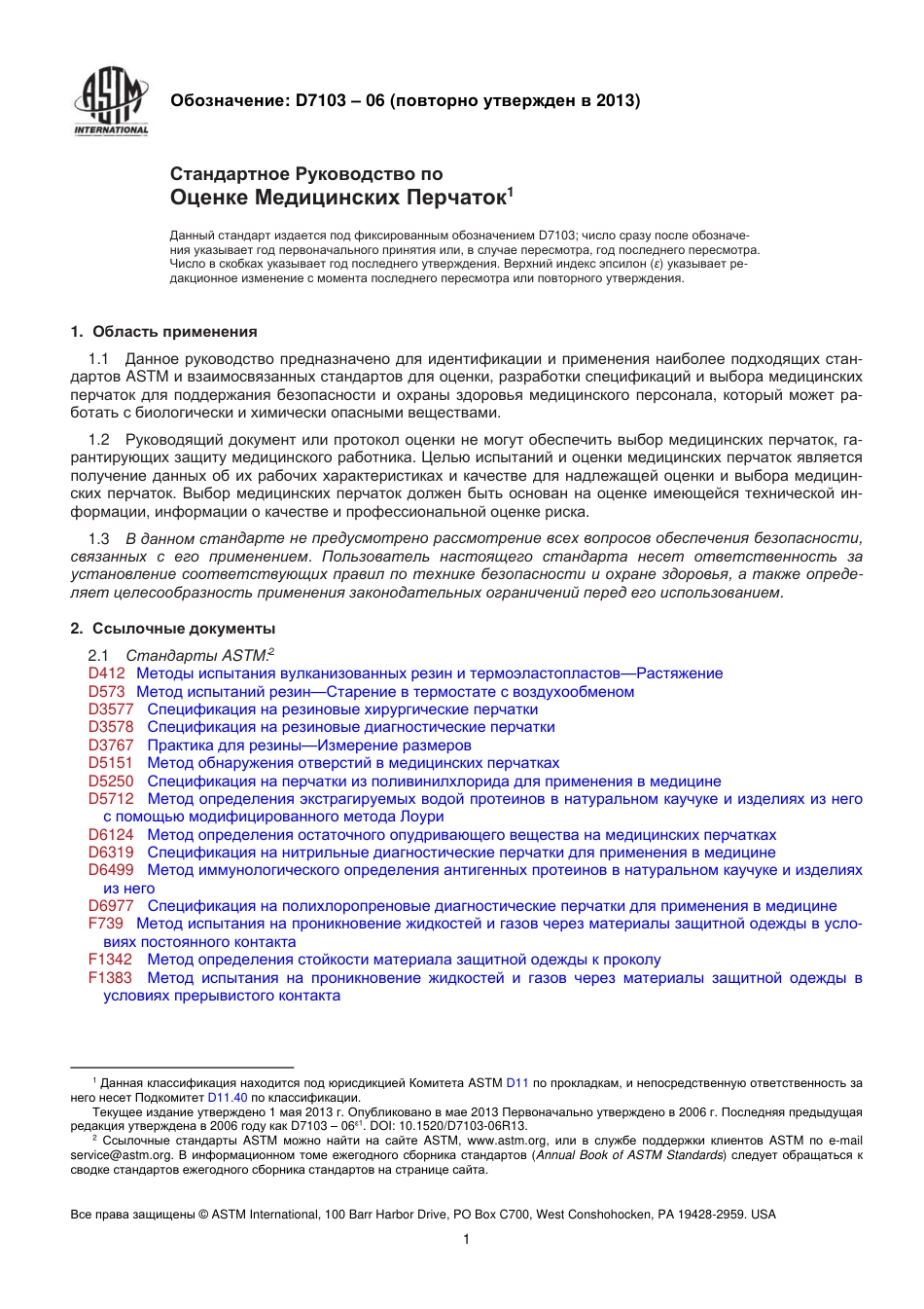 ASTM D7103 - 06 (2013) rus.pdf_第2页