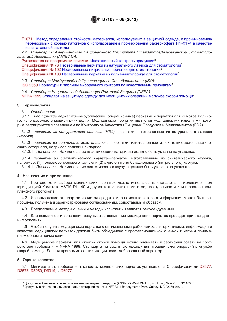 ASTM D7103 - 06 (2013) rus.pdf_第3页