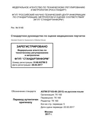 ASTM D7103 - 06 (2013) rus.pdf