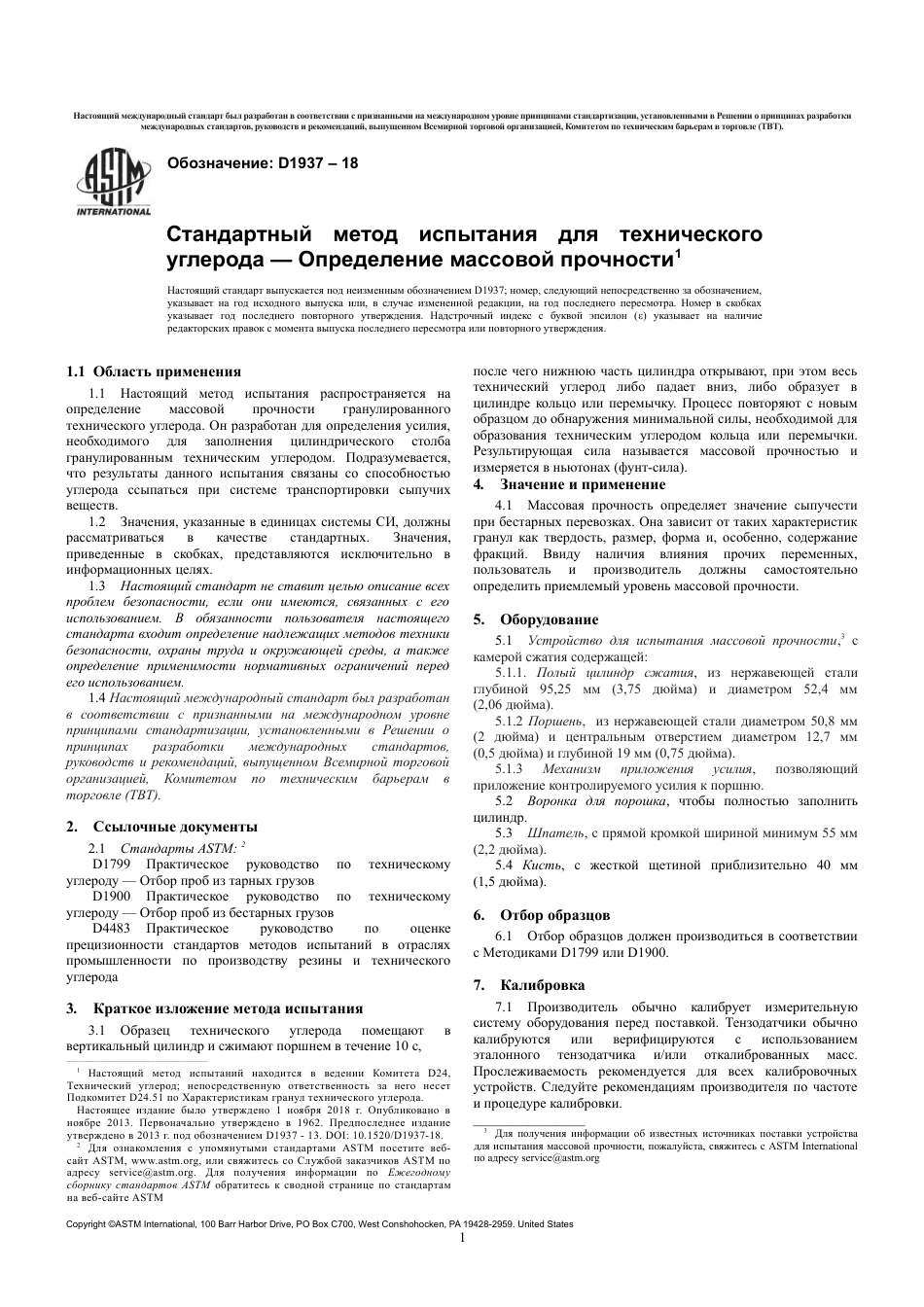 ASTM D1937 - 18 rus.pdf_第3页