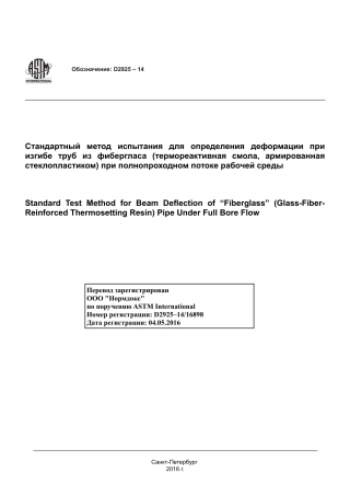 ASTM D2925 - 14 rus.pdf