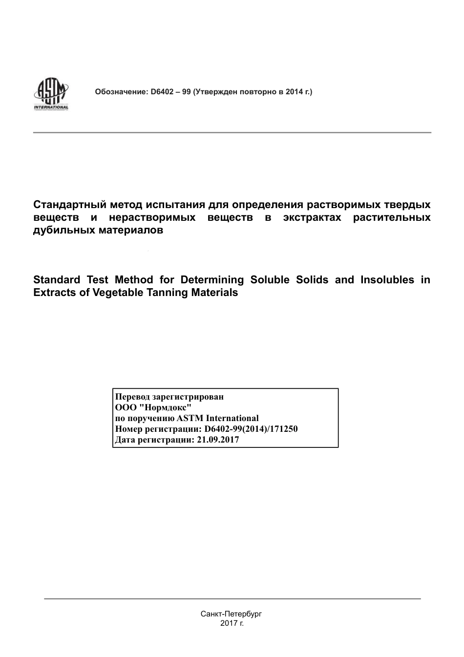 ASTM D6402 - 99 (2014) rus.pdf_第1页