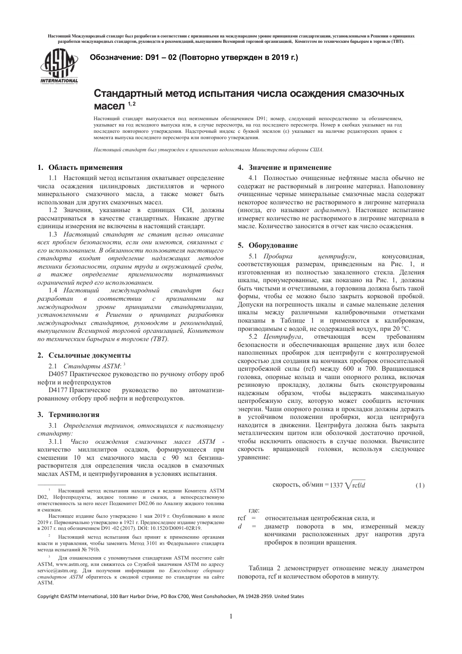 ASTM D91 - 02 (2019) rus.pdf_第3页