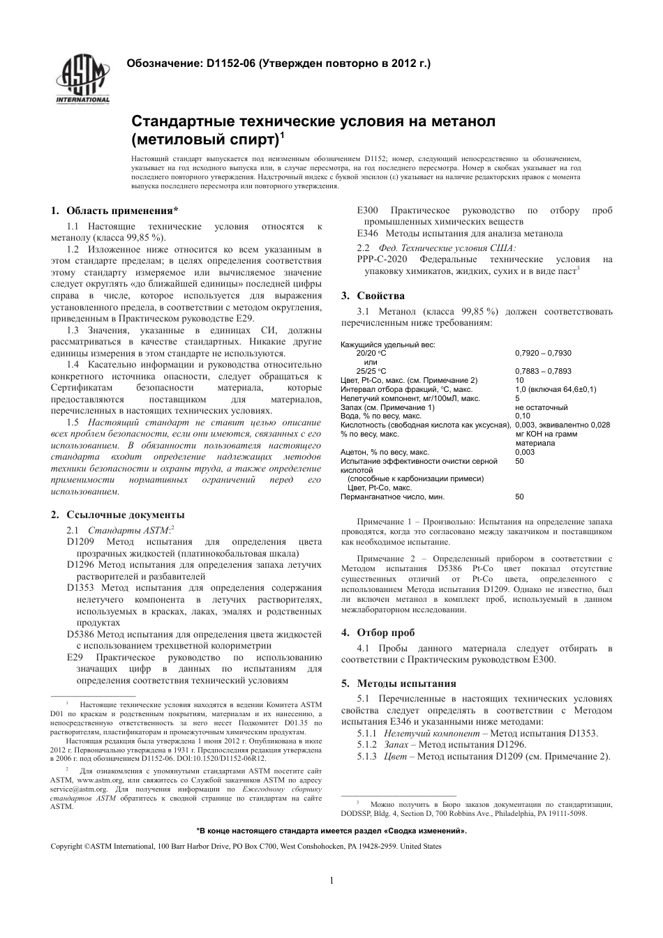 ASTM D1152 - 06 (2012) rus.pdf_第3页