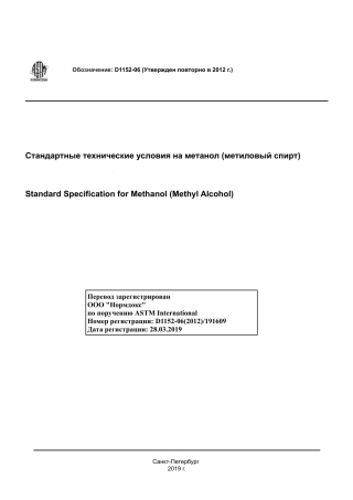 ASTM D1152 - 06 (2012) rus.pdf