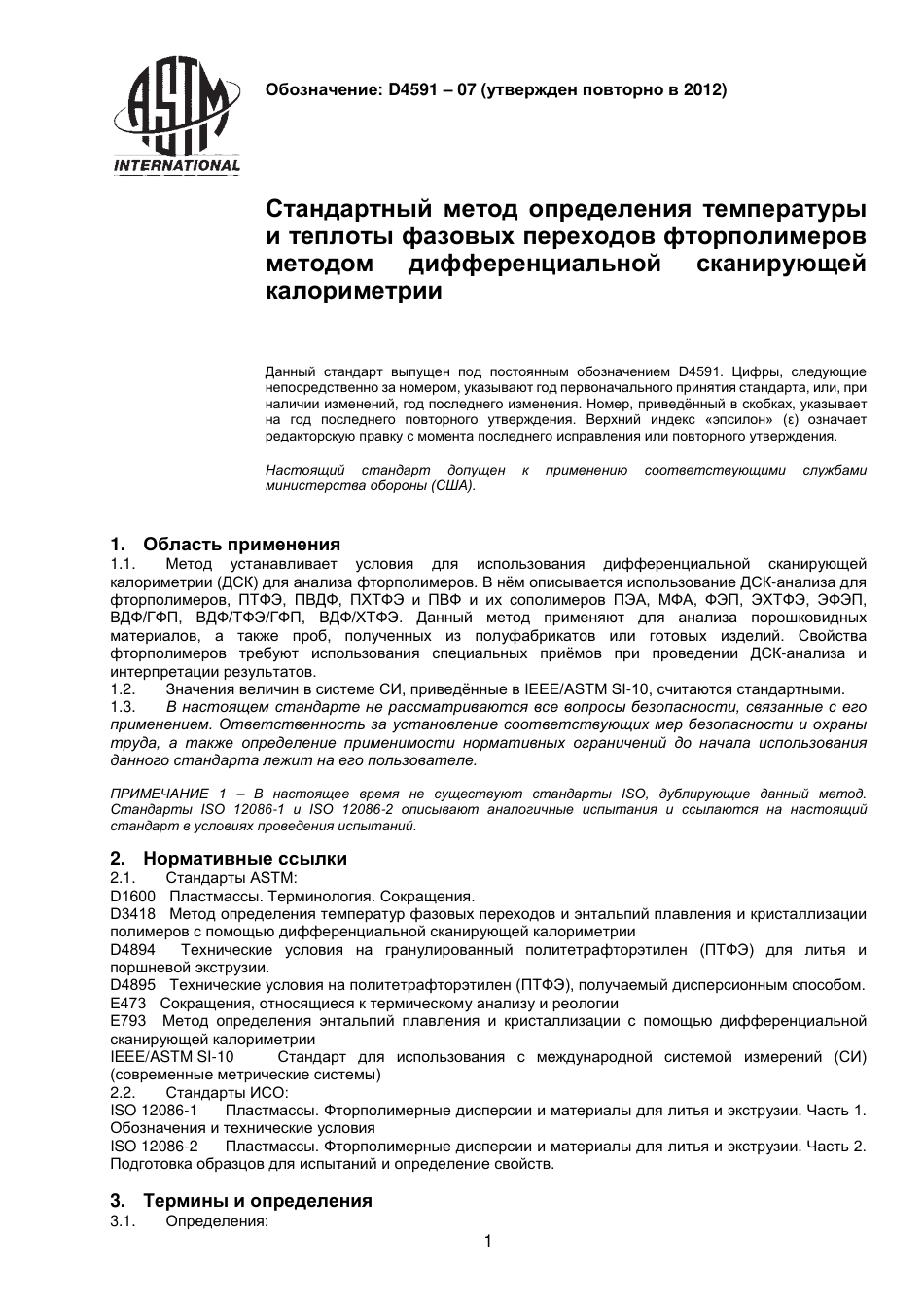 ASTM D4591 - 07 (2012) rus.pdf_第2页