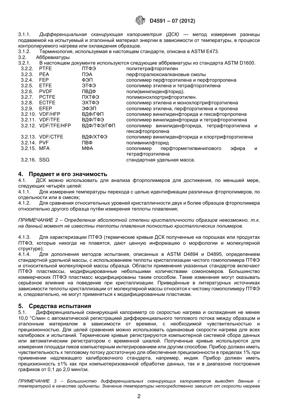 ASTM D4591 - 07 (2012) rus.pdf_第3页