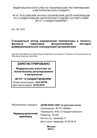 ASTM D4591 - 07 (2012) rus.pdf