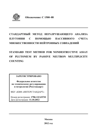 ASTM C1500 - 08 rus.pdf