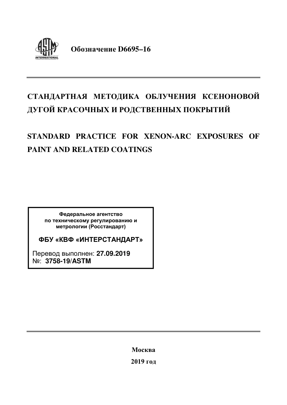ASTM D6695 - 16 rus.pdf_第1页