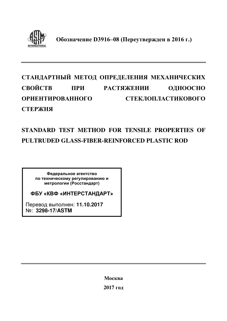 ASTM D3916 - 08 (2016) rus.pdf_第1页