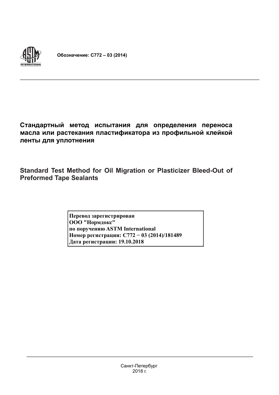 ASTM C772 - 03 (2014) rus.pdf_第1页