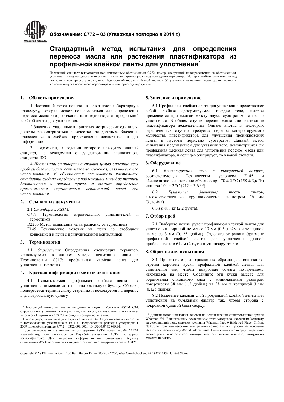 ASTM C772 - 03 (2014) rus.pdf_第3页