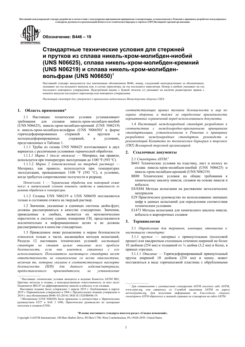 ASTM B446 - 19 rus.pdf_第3页
