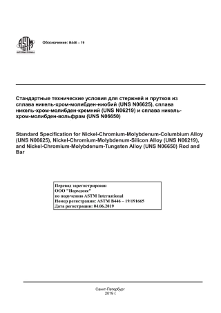 ASTM B446 - 19 rus.pdf