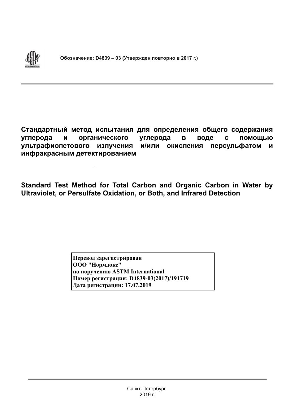 ASTM D4839 - 03 (2017) rus.pdf_第1页