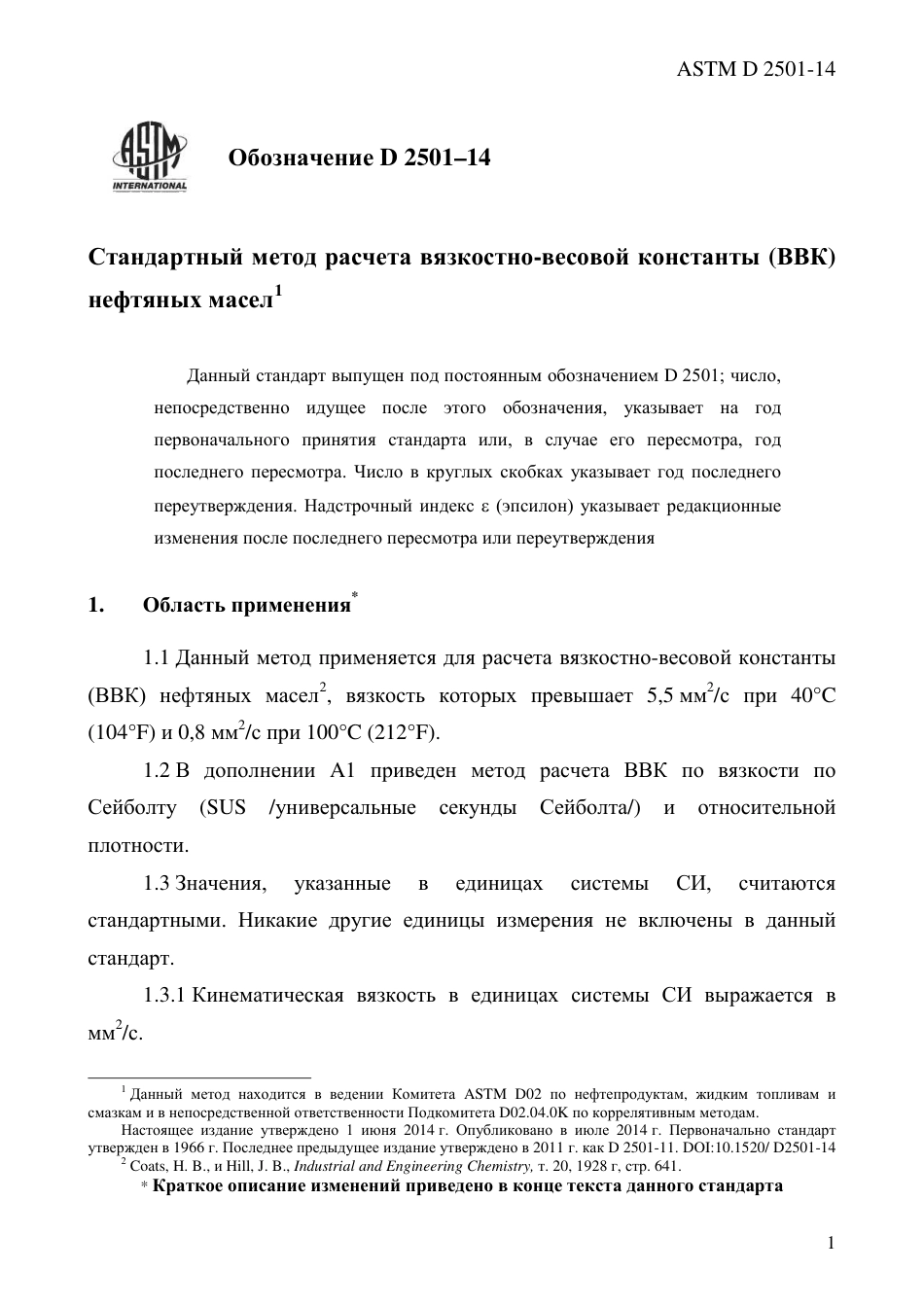 ASTM D2501 - 14 rus.pdf_第3页