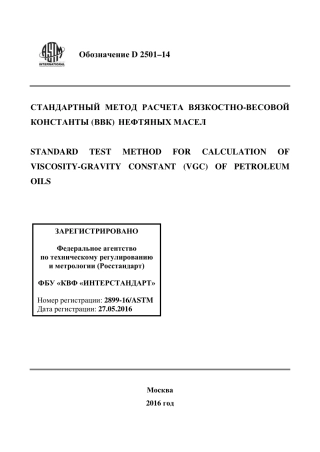 ASTM D2501 - 14 rus.pdf