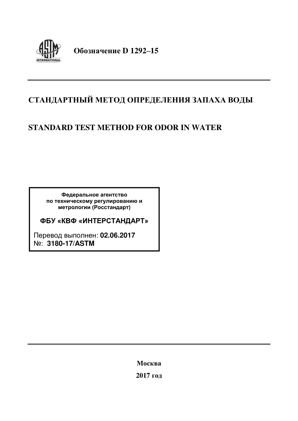 ASTM D1292 - 15 rus.pdf_第1页