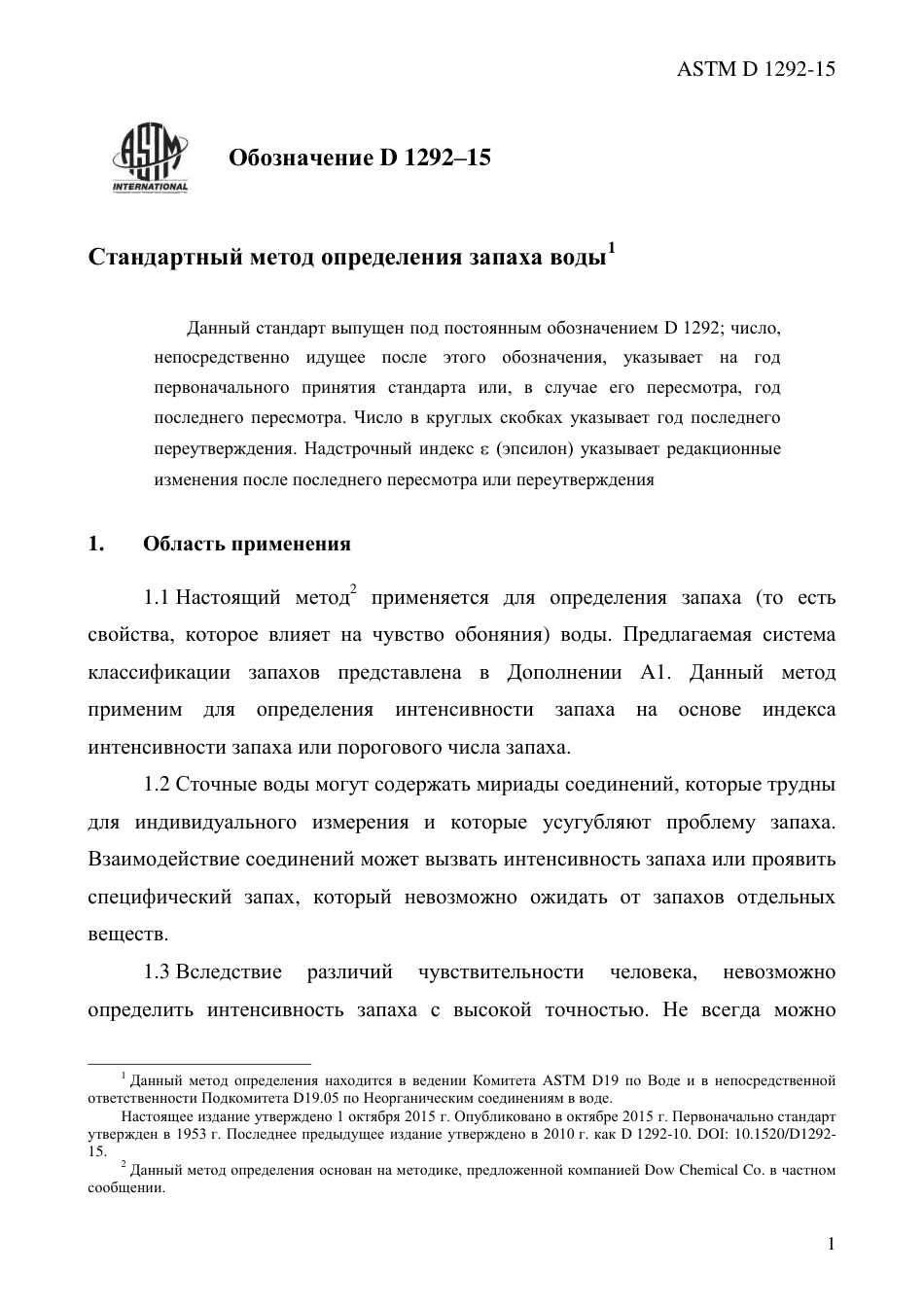 ASTM D1292 - 15 rus.pdf_第3页