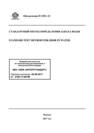 ASTM D1292 - 15 rus.pdf