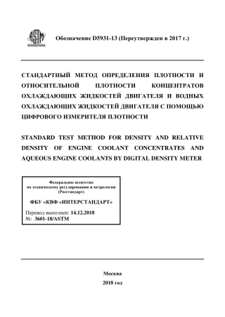 ASTM D5931 - 13 (2017) rus.pdf