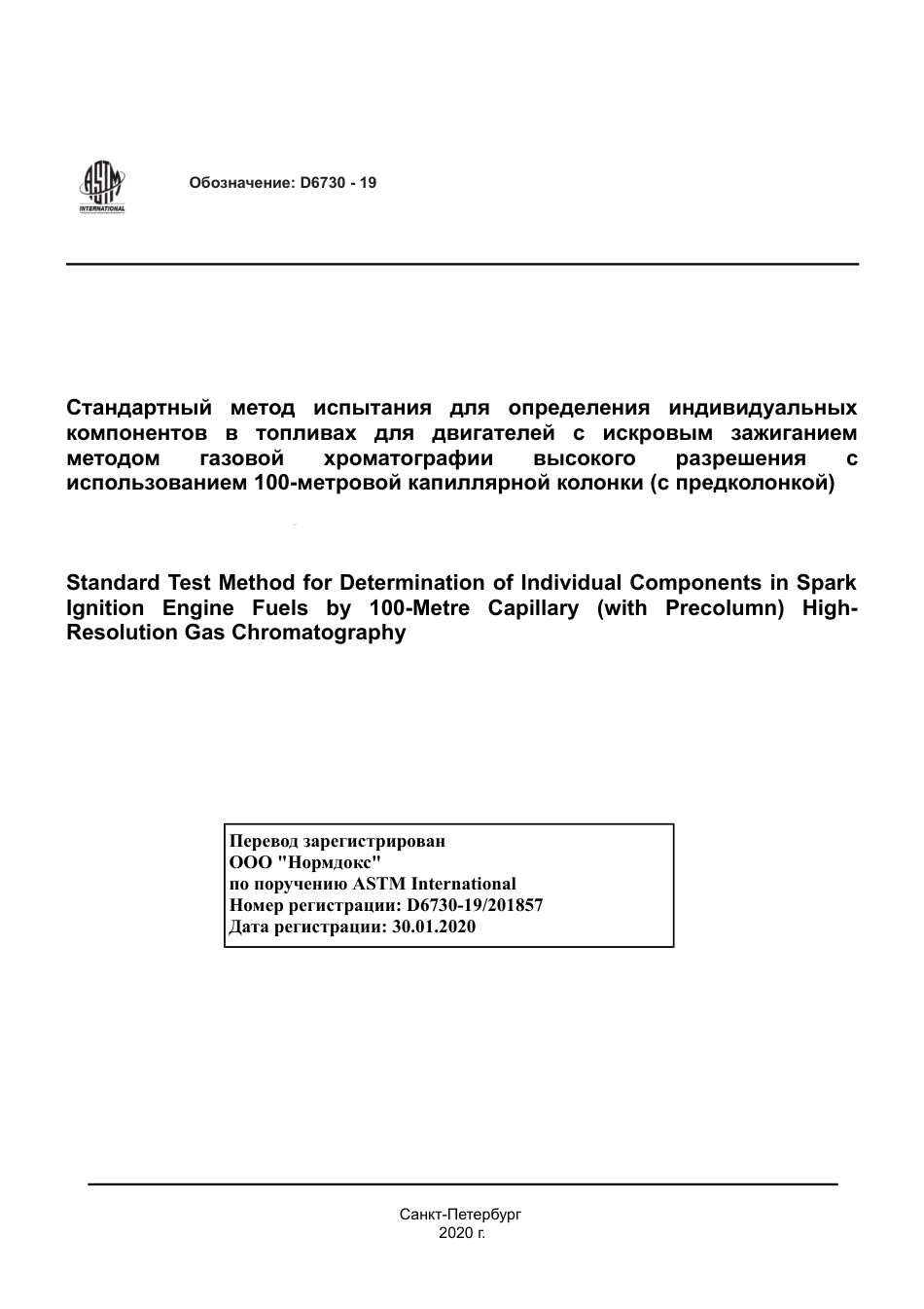 ASTM D6730 - 19 rus.pdf_第1页