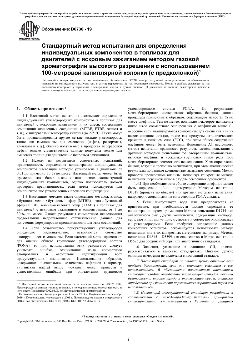 ASTM D6730 - 19 rus.pdf_第3页