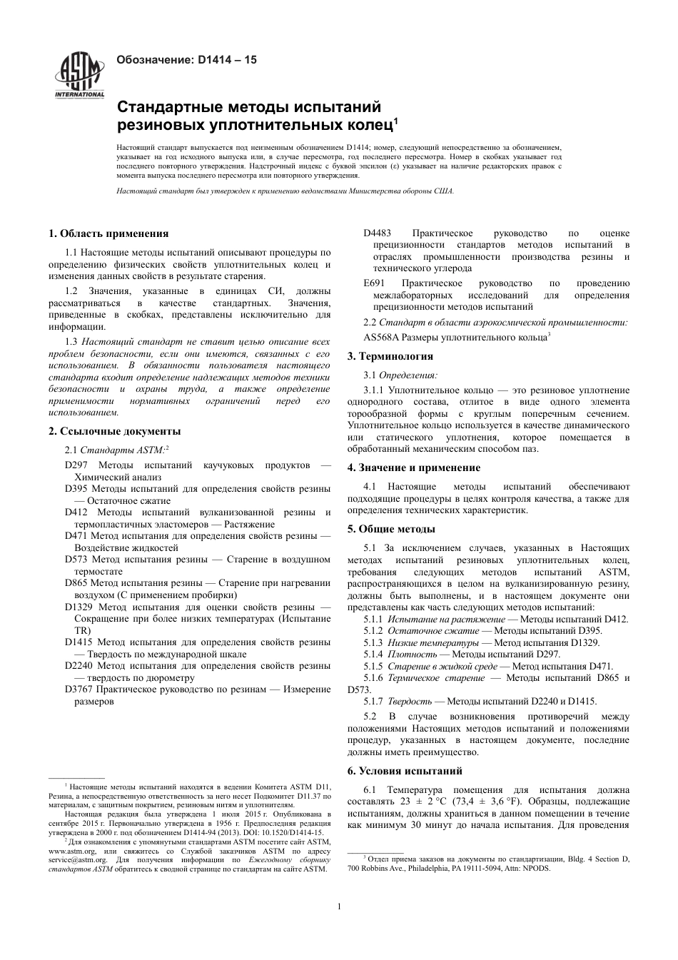 ASTM D1414 - 15 rus.pdf_第3页