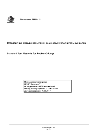 ASTM D1414 - 15 rus.pdf