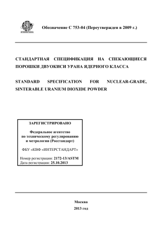 ASTM C753 - 04 (2009) rus.pdf