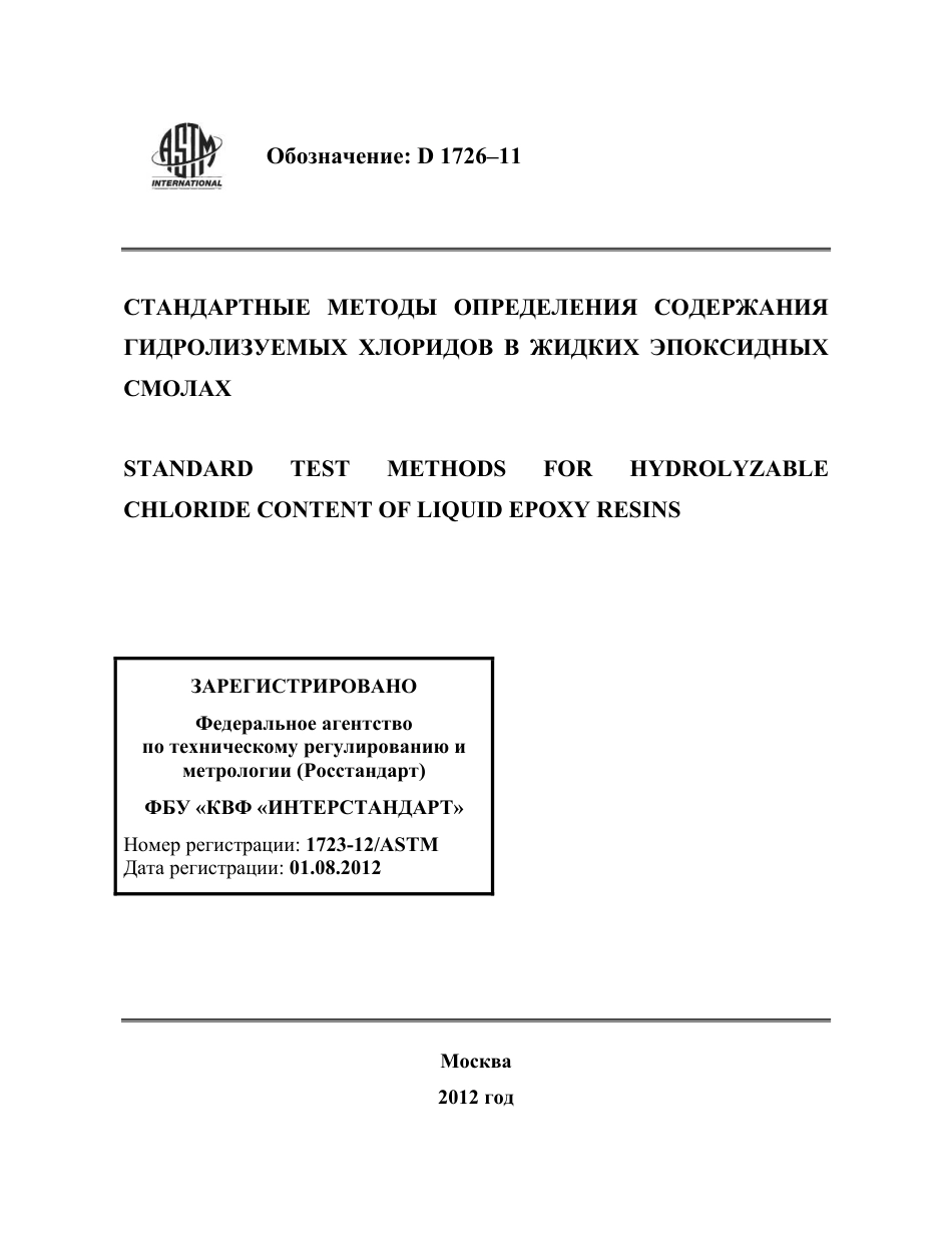 ASTM D1726 - 11 rus.pdf_第1页