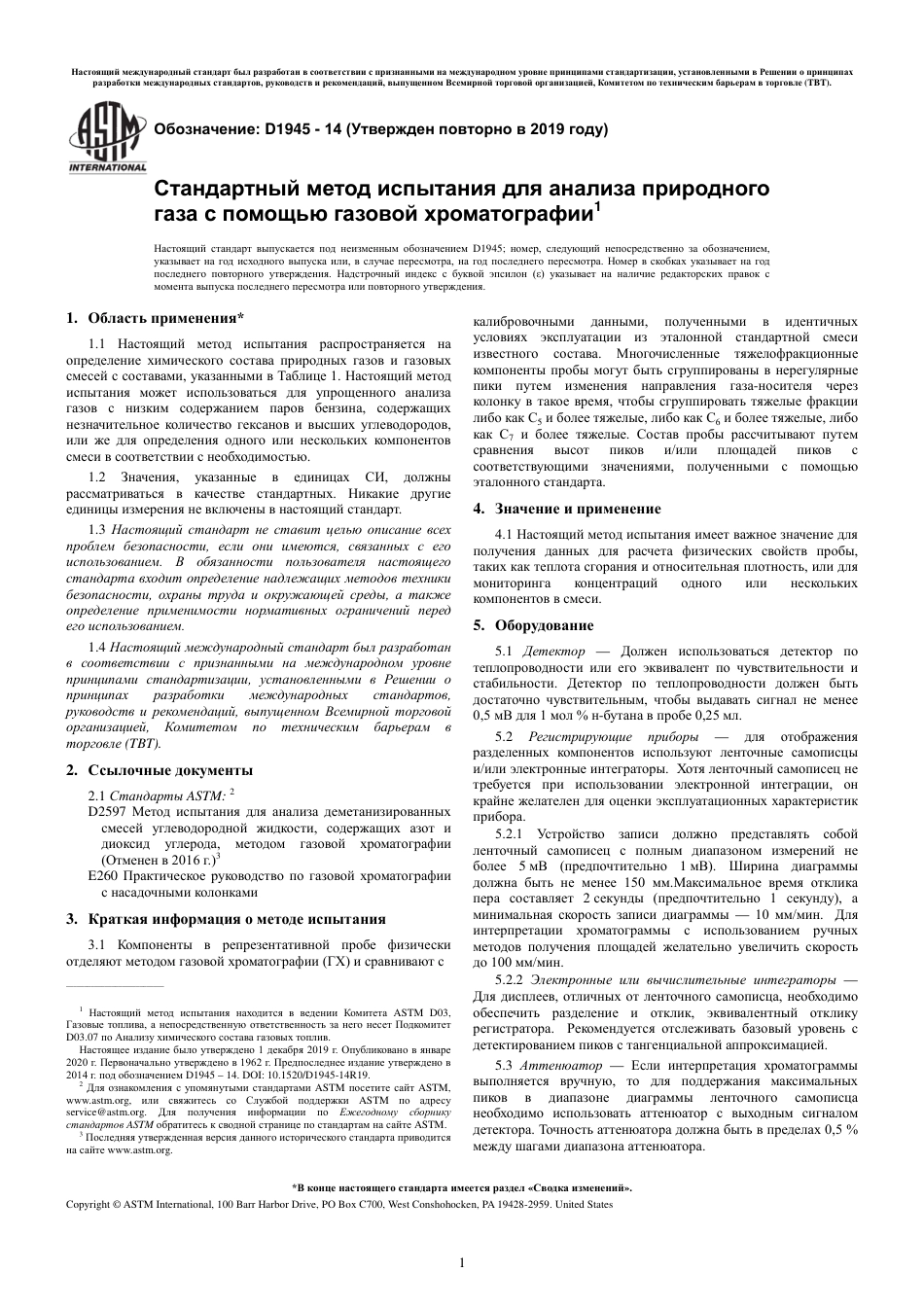 ASTM D1945 - 14 (2019) rus.pdf_第3页