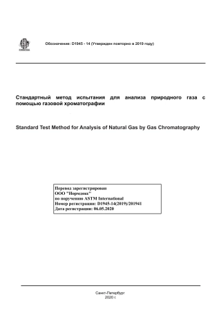 ASTM D1945 - 14 (2019) rus.pdf
