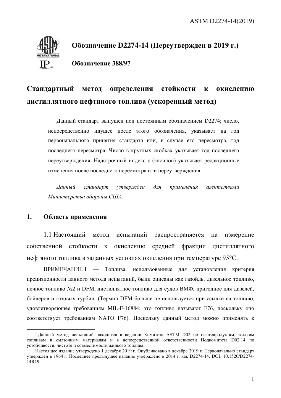 ASTM D2274 - 14 (2019) rus.pdf_第3页