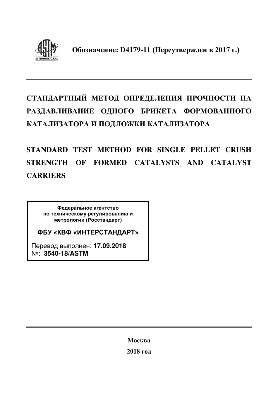 ASTM D4179 - 11 (2017) rus.pdf_第1页