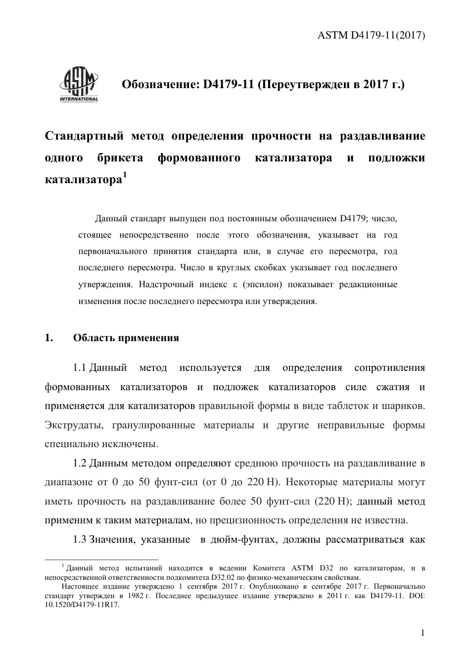 ASTM D4179 - 11 (2017) rus.pdf_第3页