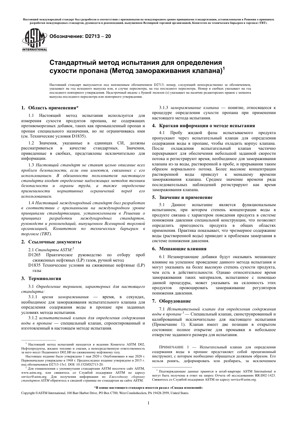 ASTM D2713 - 20 rus.pdf_第3页
