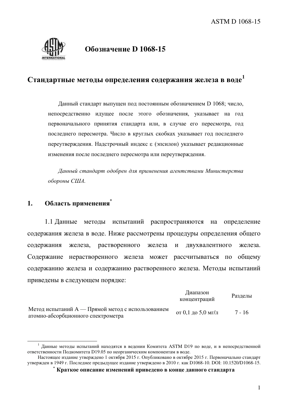 ASTM D1068 - 15 rus.pdf_第3页