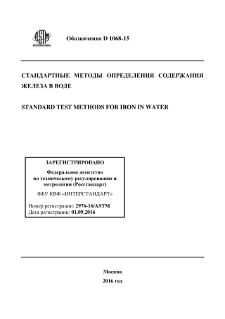 ASTM D1068 - 15 rus.pdf