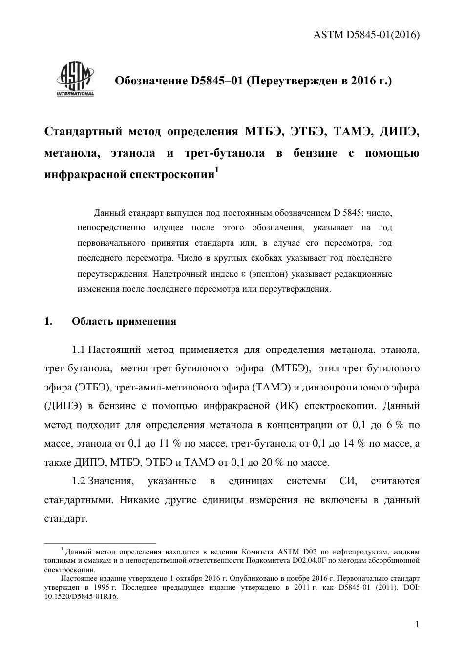 ASTM D5845 - 01 (2016) rus.pdf_第3页