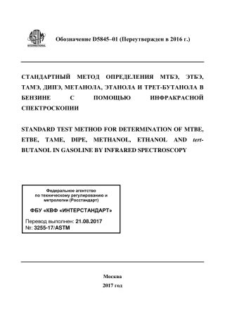 ASTM D5845 - 01 (2016) rus.pdf