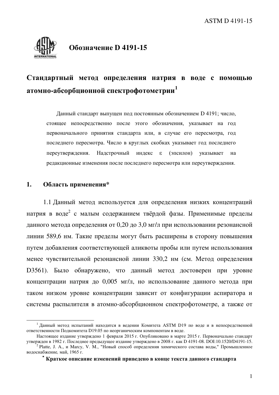 ASTM D4191 - 15 rus.pdf_第3页