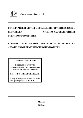 ASTM D4191 - 15 rus.pdf